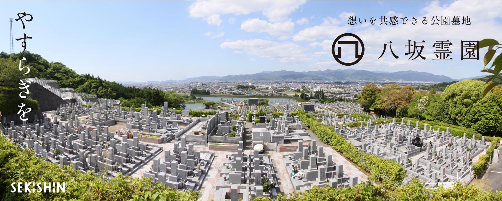 >四国最大級の公園墓地 「八坂霊園」
