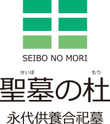SEIBO NO MORI　聖墓の杜　永代供養合祀墓